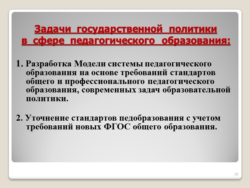 Задачи  государственной  политики   в  сфере  педагогического  образования: